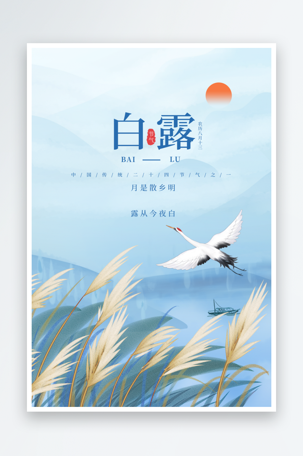 传统白露节气秋日手机H5宣传海报素材