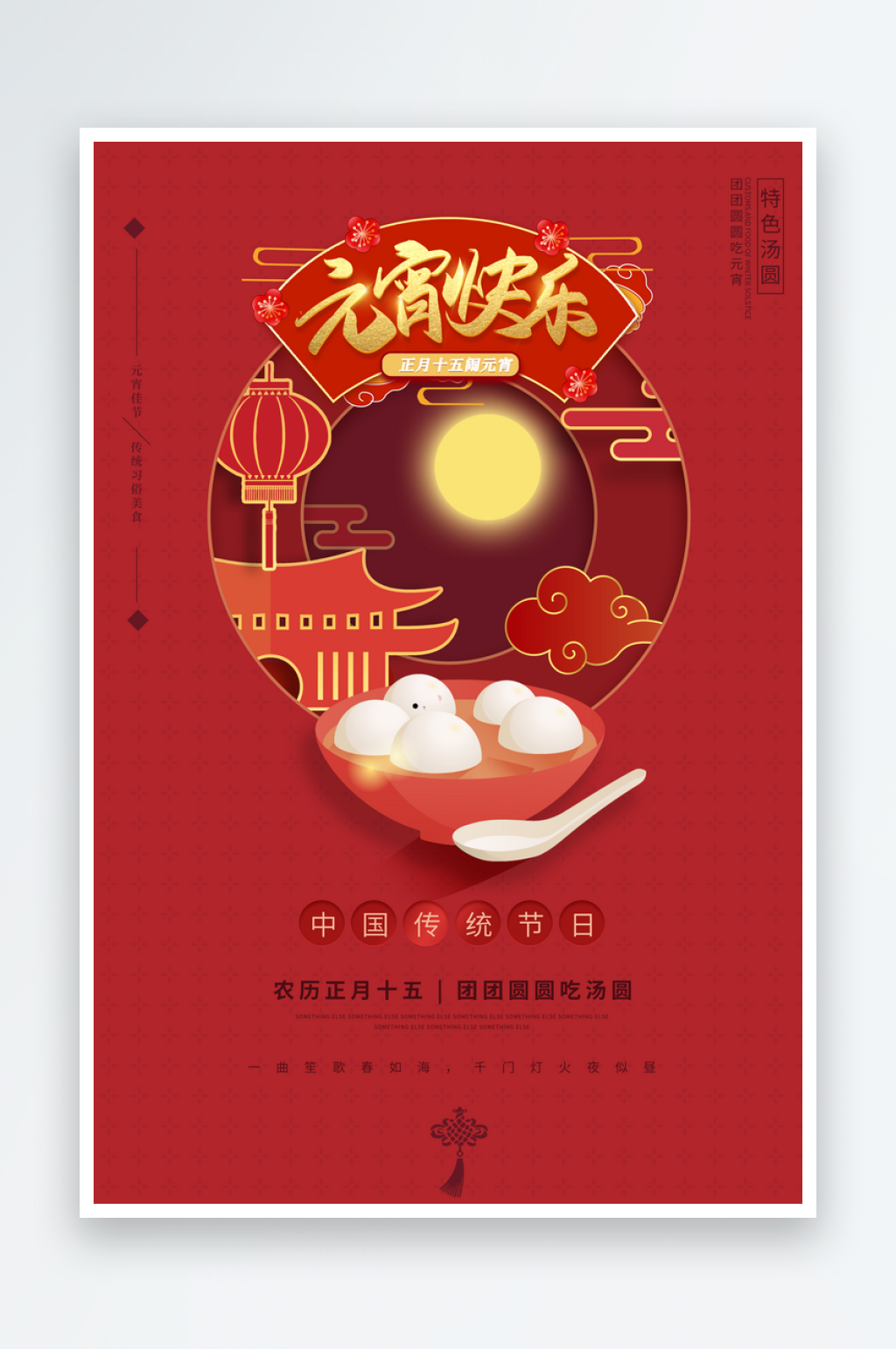 元宵节海报设计模版素材