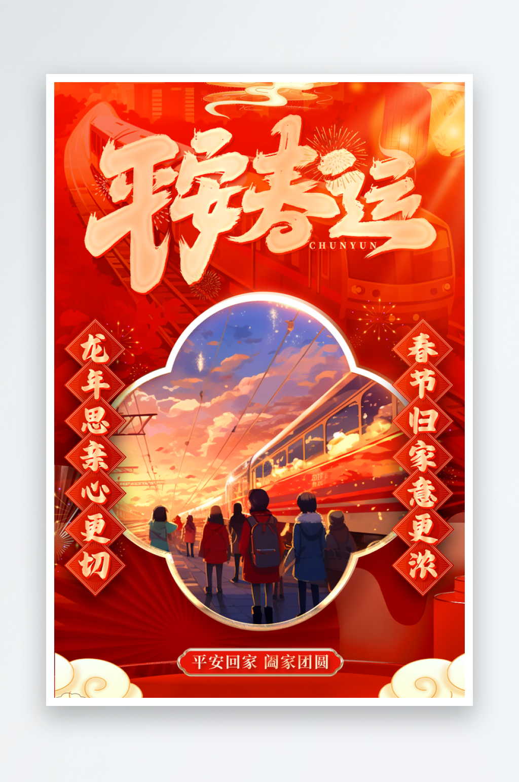 最新原创春运宣传海报素材
