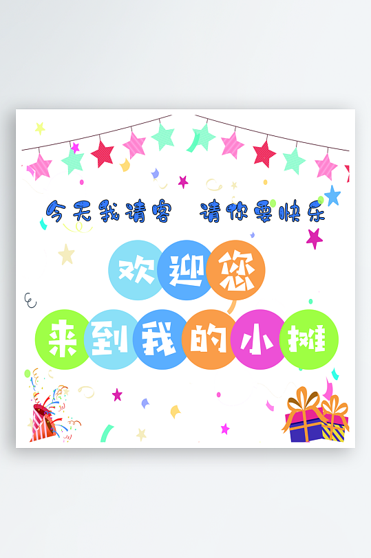 歡迎來的我的小攤網(wǎng)紅外賣小攤