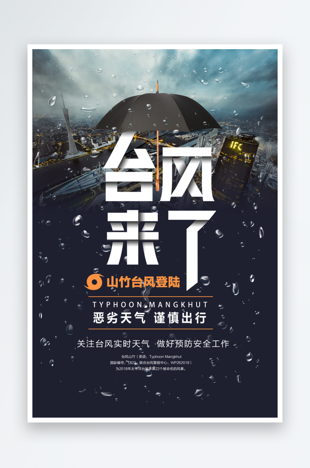 台风来袭预警大风暴雨天气注意安全公益海报素材