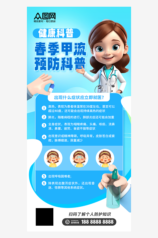 蓝色3D预防甲流甲型流感医疗科普宣传海报-众图网