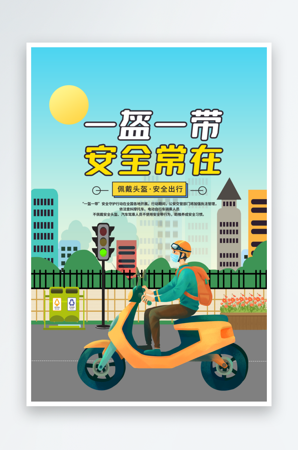 一盔一带安全出行电瓶车骑行戴头盔宣传海报素材