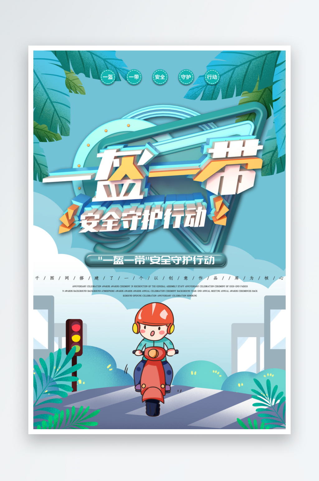 一盔一带安全出行电瓶车骑行戴头盔宣传海报素材