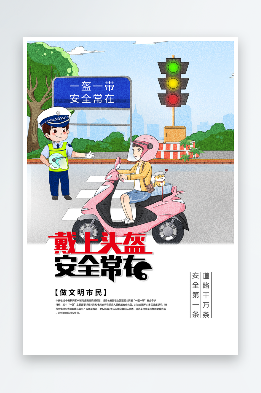一盔一带安全出行电瓶车骑行戴头盔宣传海报素材