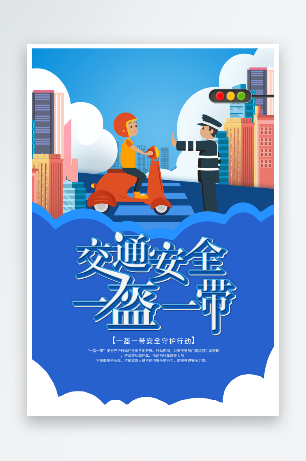 一盔一带安全出行电瓶车骑行戴头盔宣传海报素材