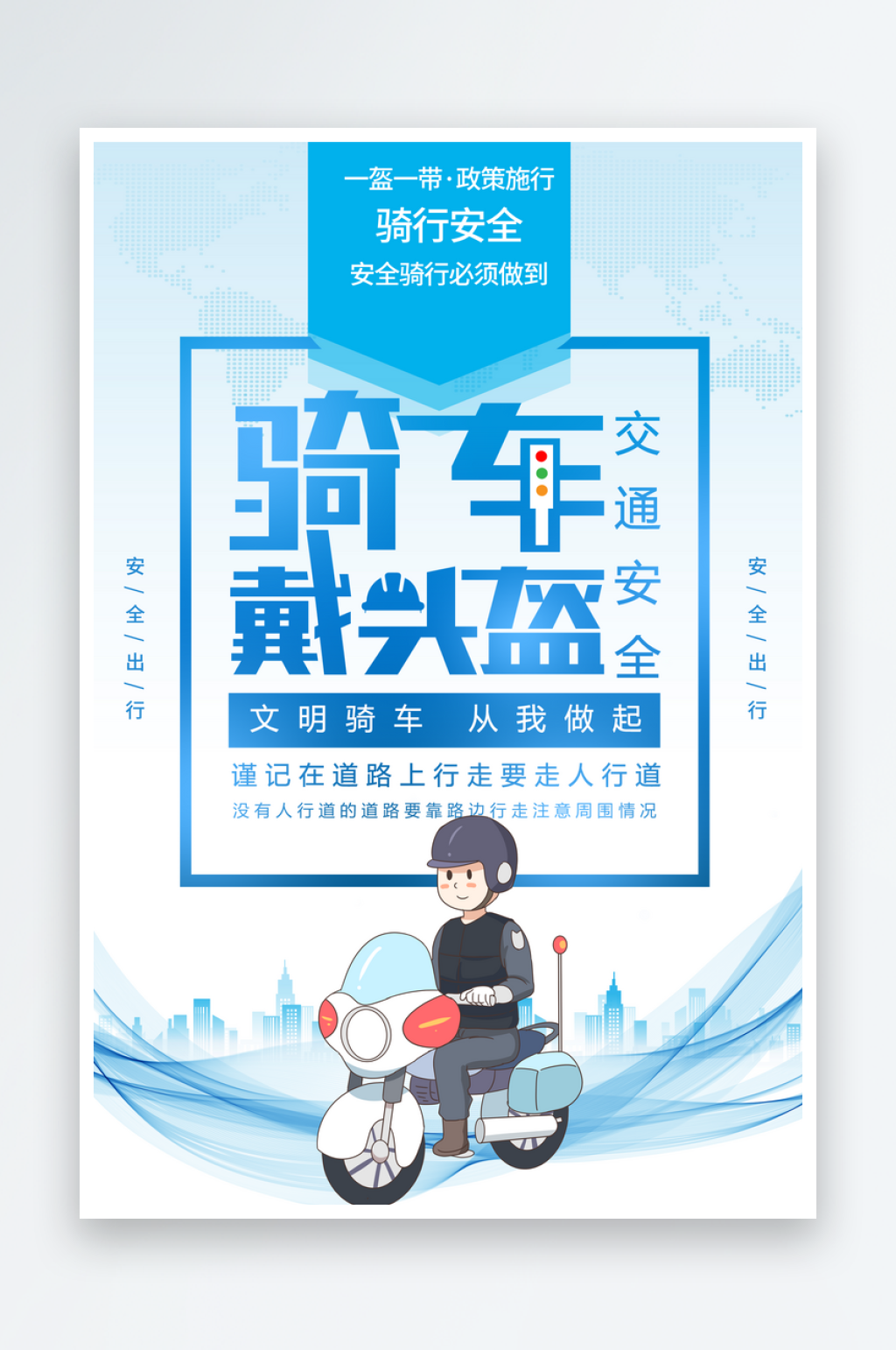 一盔一带安全出行电瓶车骑行戴头盔宣传海报素材