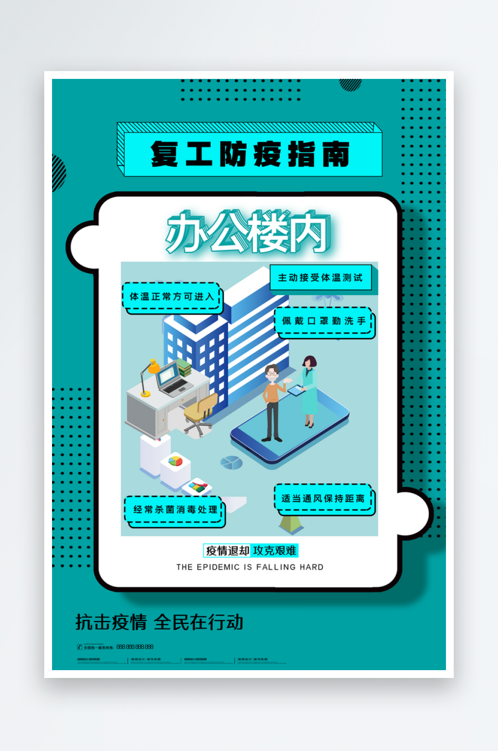 最新原创防护宣传海报素材