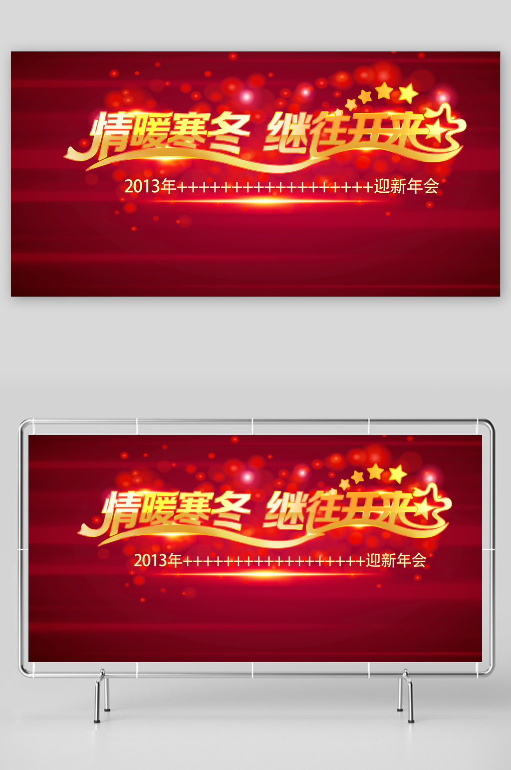 情暖寒冬继往开来海报素材素材