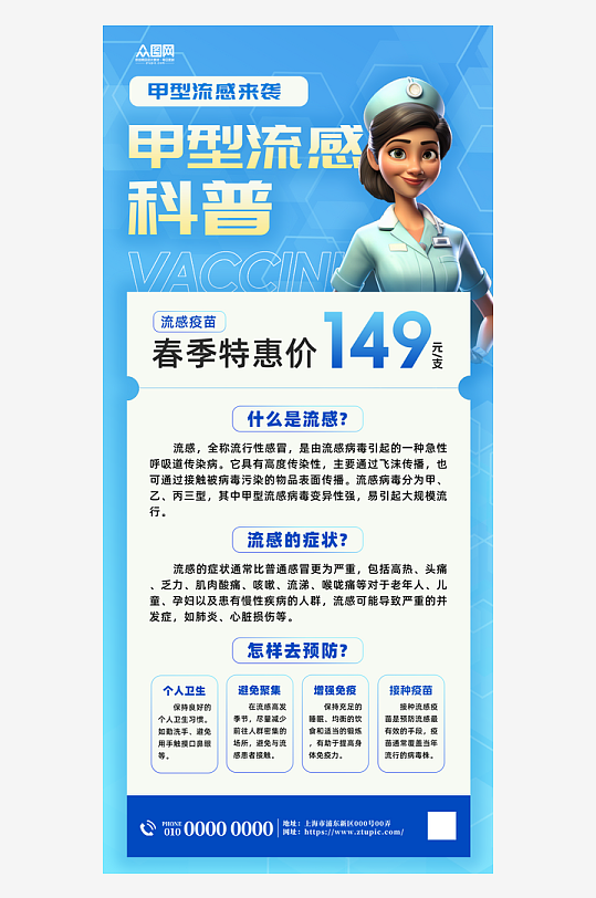 预防甲流甲型流感医疗科普宣传海报-众图网