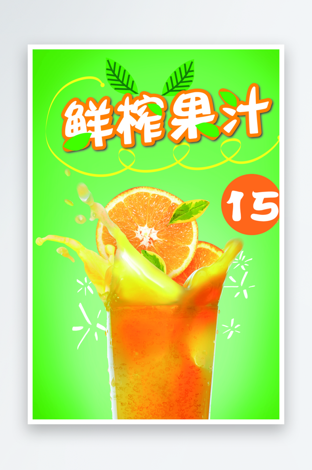 最新原创鲜榨果汁宣传海报素材