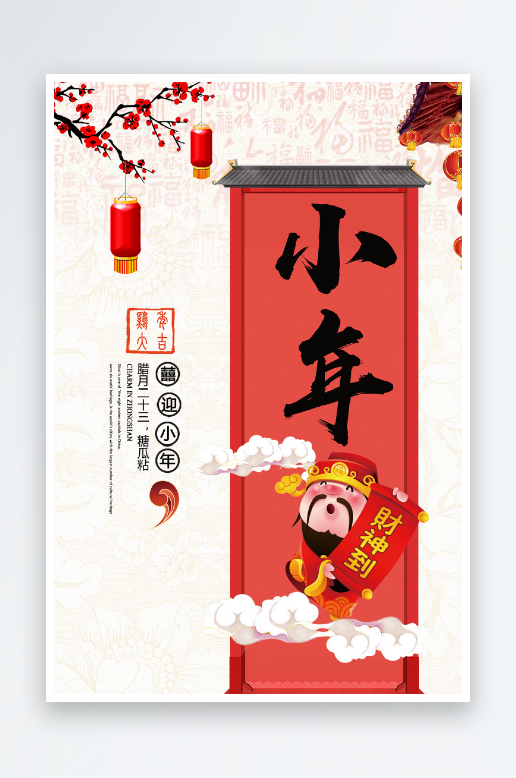 腊月二十三喜迎小年宣传海报素材