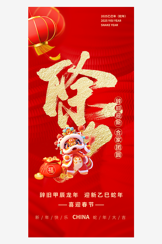 蛇年大年三十除夕夜团圆守岁祝福海报-众图网