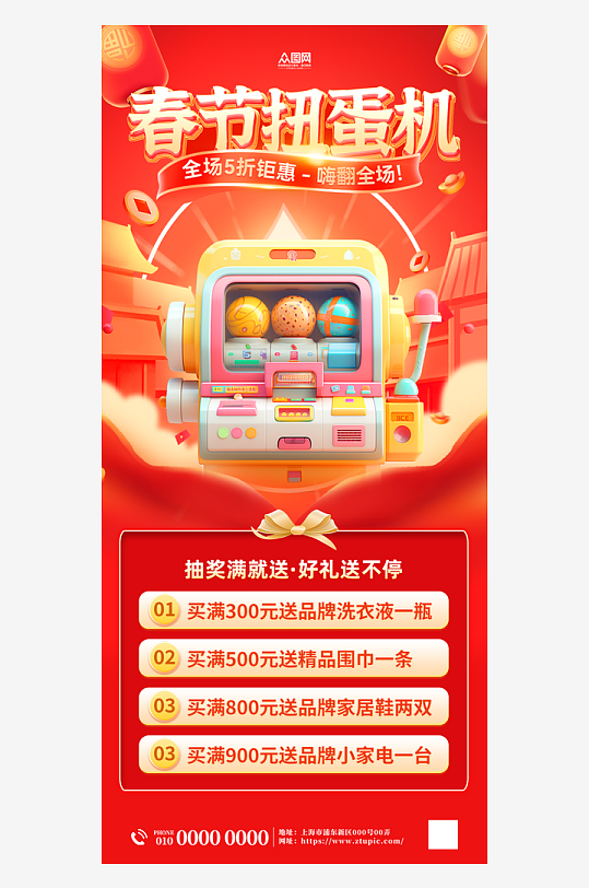 扭蛋机大转盘春节抽奖活动海报-众图网