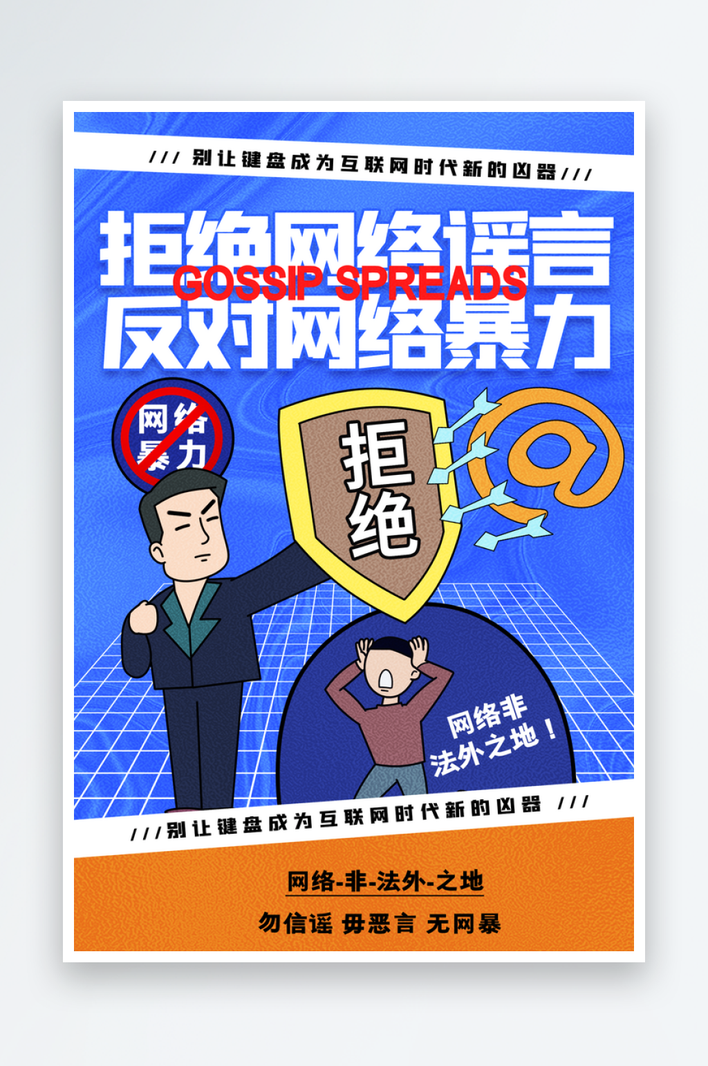 拒绝网络暴力抵制网暴谣言净网安全公益海报素材