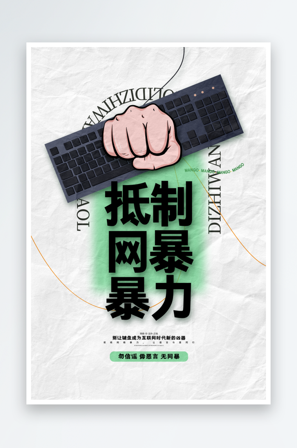 拒绝网络暴力抵制网暴谣言净网安全公益海报素材