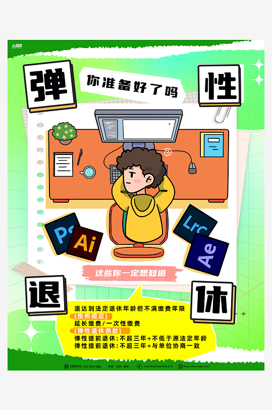 弹性退休自媒体小红书封面海报-众图网