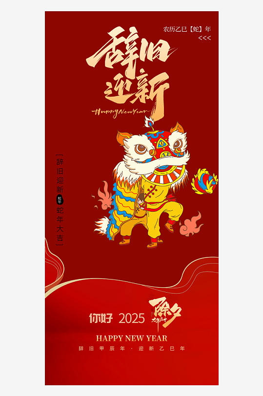 新年蛇年除夕喜庆节日海报