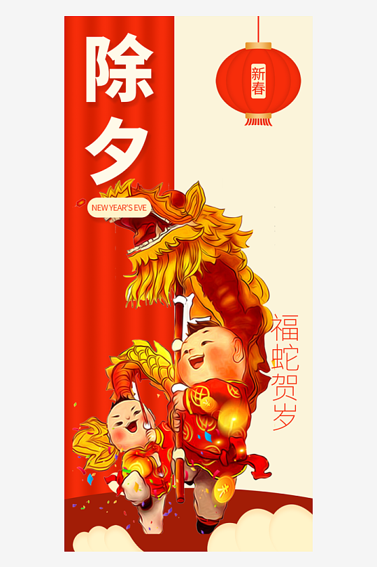 春节新年蛇年除夕喜庆节日海报