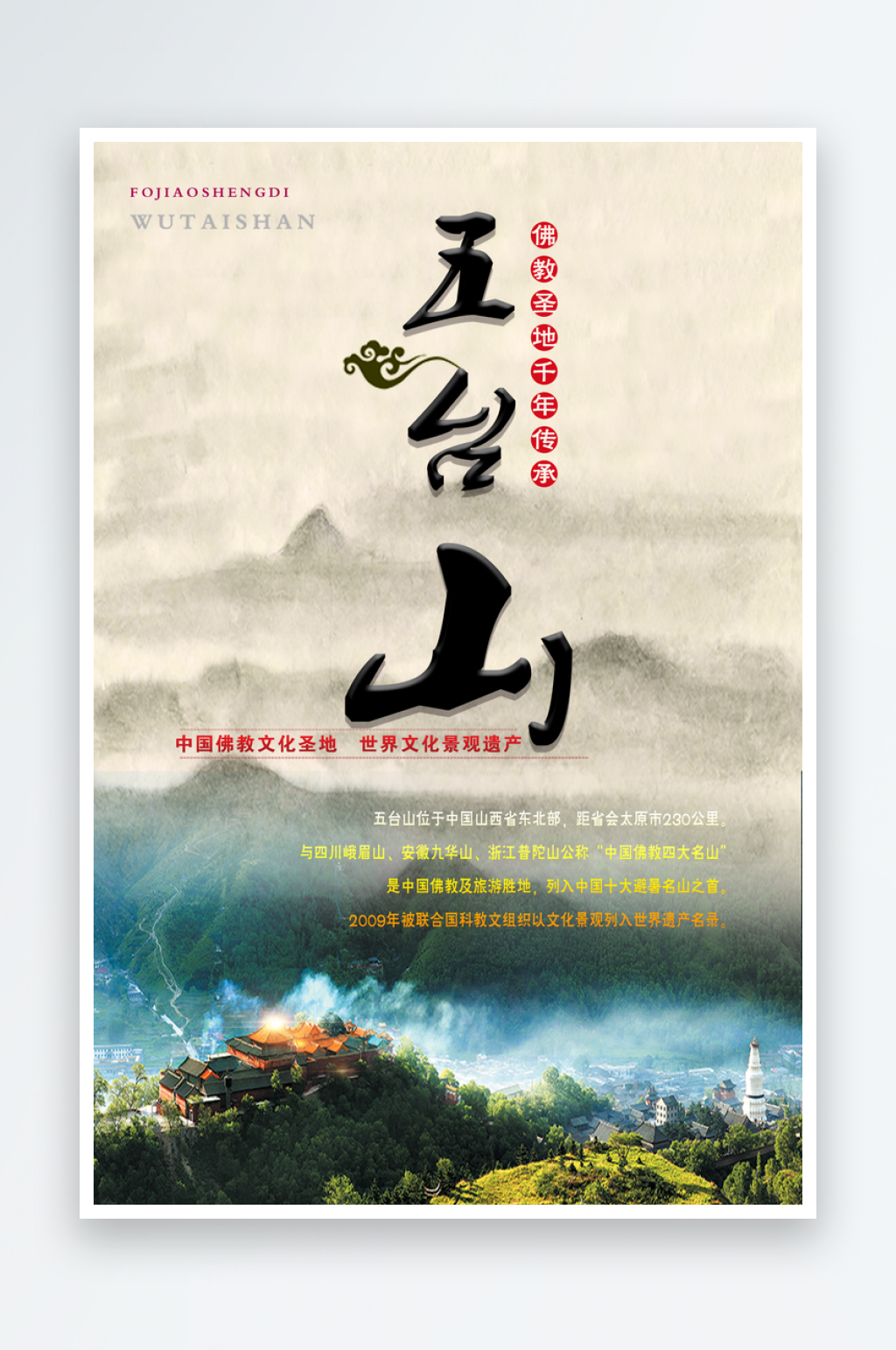 中国风五台山旅游海报五台山海报素材