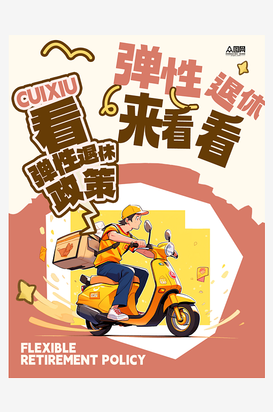 弹性退休自媒体小红书封面海报-众图网