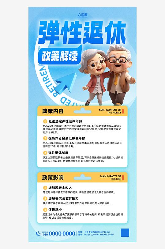 弹性退休政策解读宣传海报-众图网
