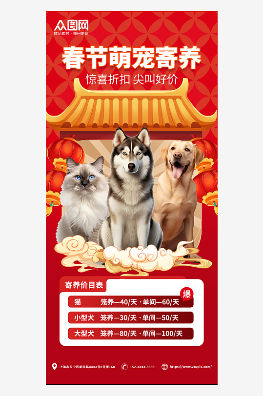 红色新年春节宠物寄养上门喂养萌宠海报