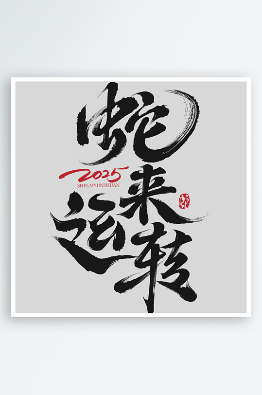 蛇年春节蛇年毛笔艺术字元素-众图网