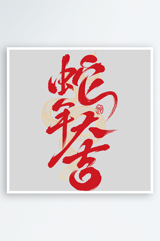 蛇年春节蛇纹理蛇年艺术字元素-众图网