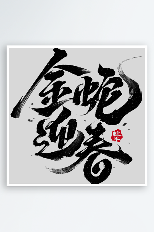 蛇年春节飘逸感拖尾毛笔成语艺术字元素-众图网