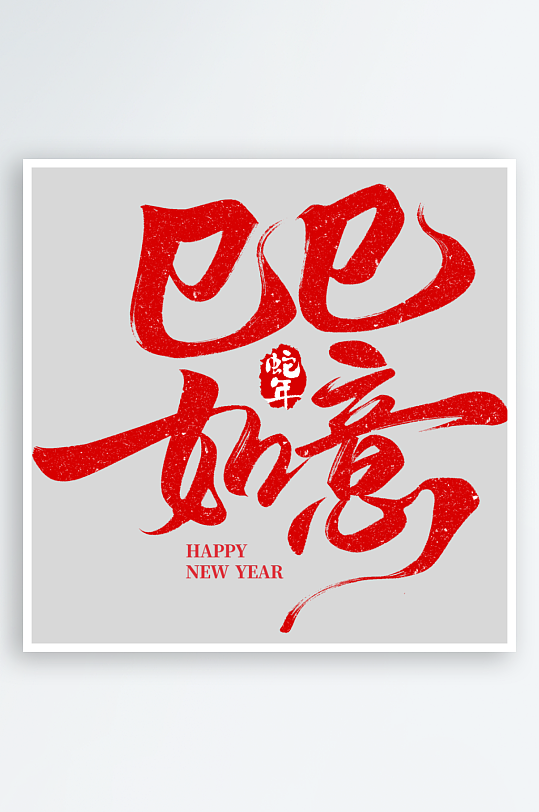 蛇年巳巳如意毛笔书法艺术字-众图网