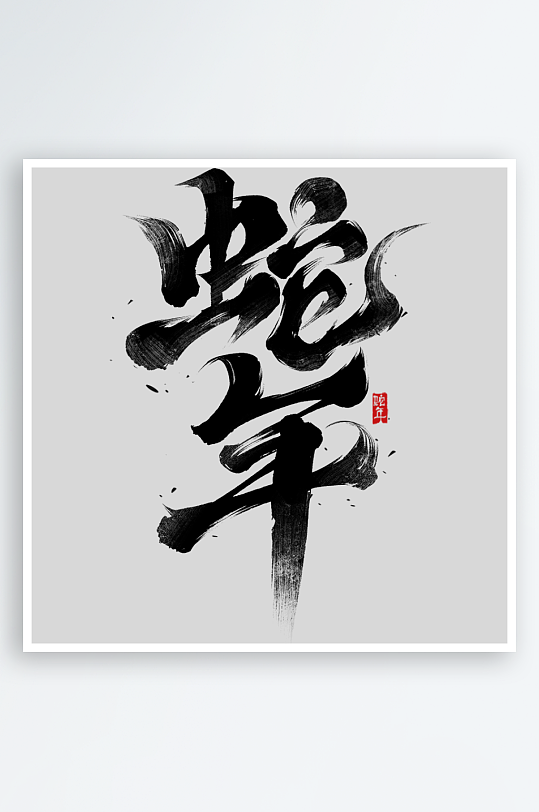 蛇年春节通用飘逸感拖尾蛇年祝福成语艺术字-众图网