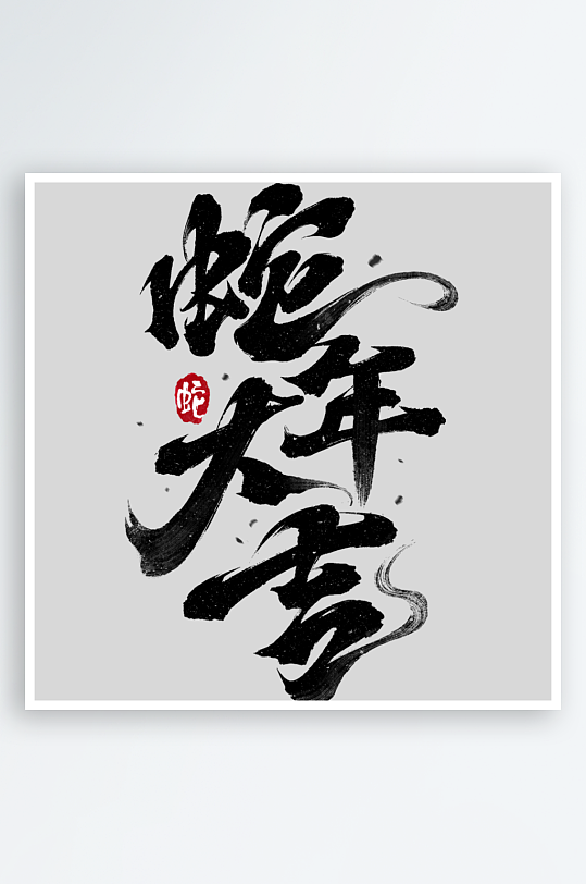 蛇年春节飘逸感拖尾毛笔成语艺术字元素-众图网