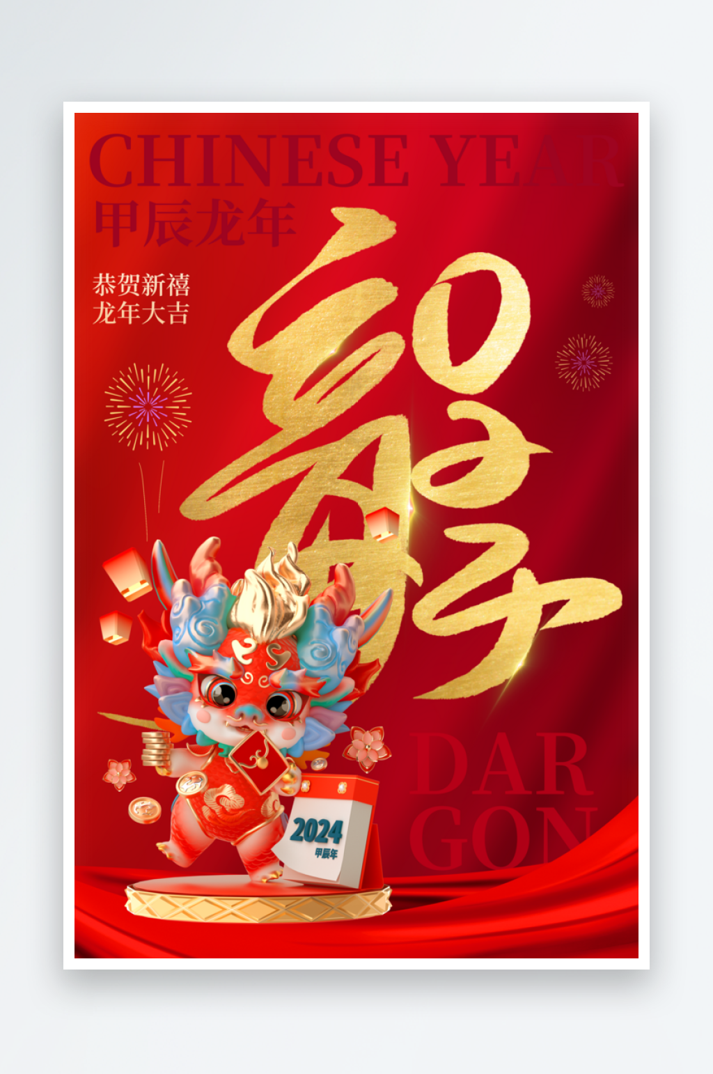 龙年宣传海报模板素材素材