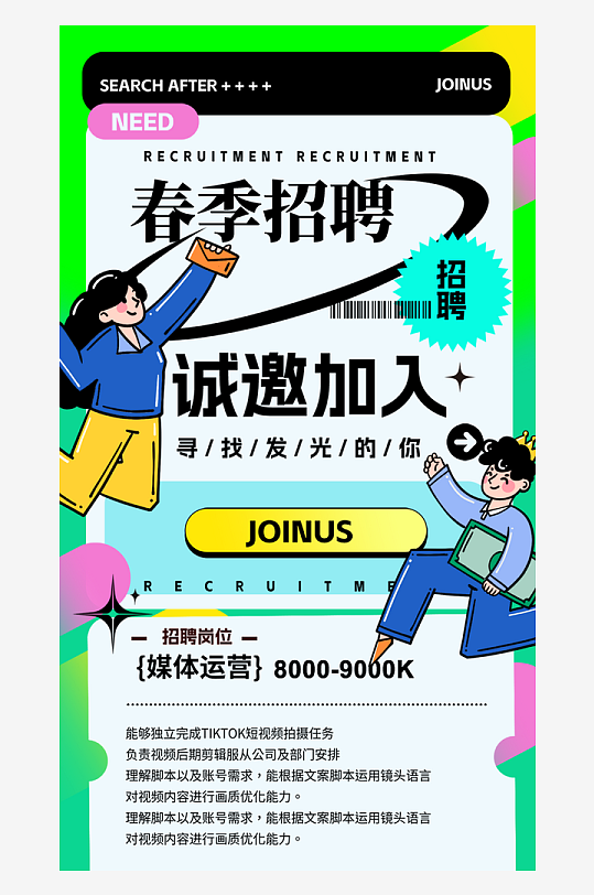绿色简约春季招聘海报