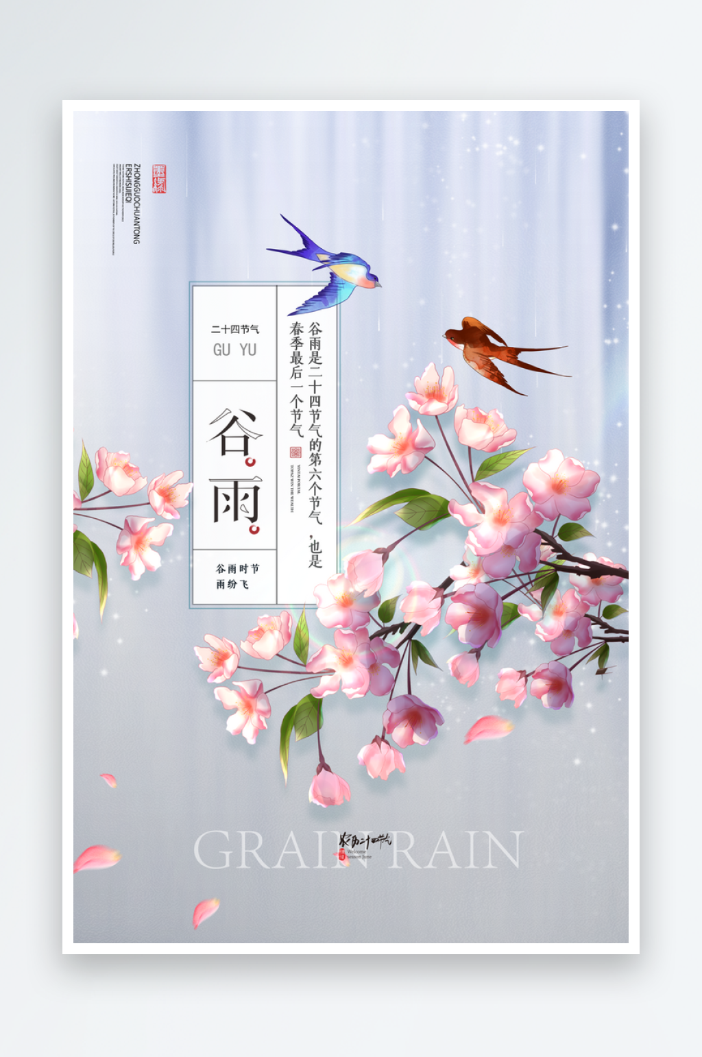 谷雨二十四节气海报模板素材