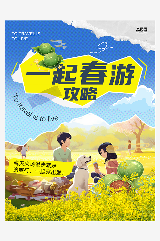 春天春季春游春食攻略小红书封面海报-众图网