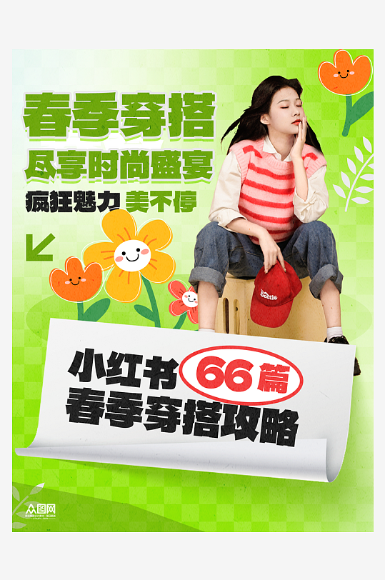 春季穿搭博主小红书封面海报-众图网