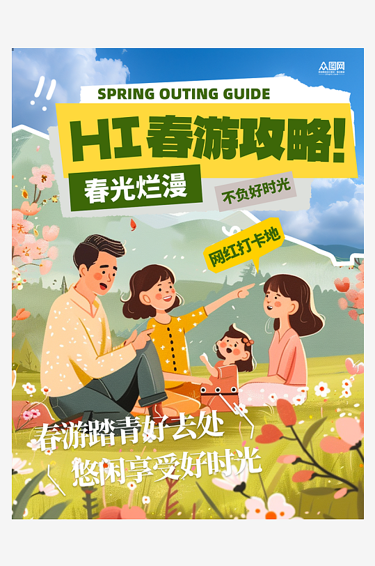 春天春季春游春食攻略小红书封面海报-众图网