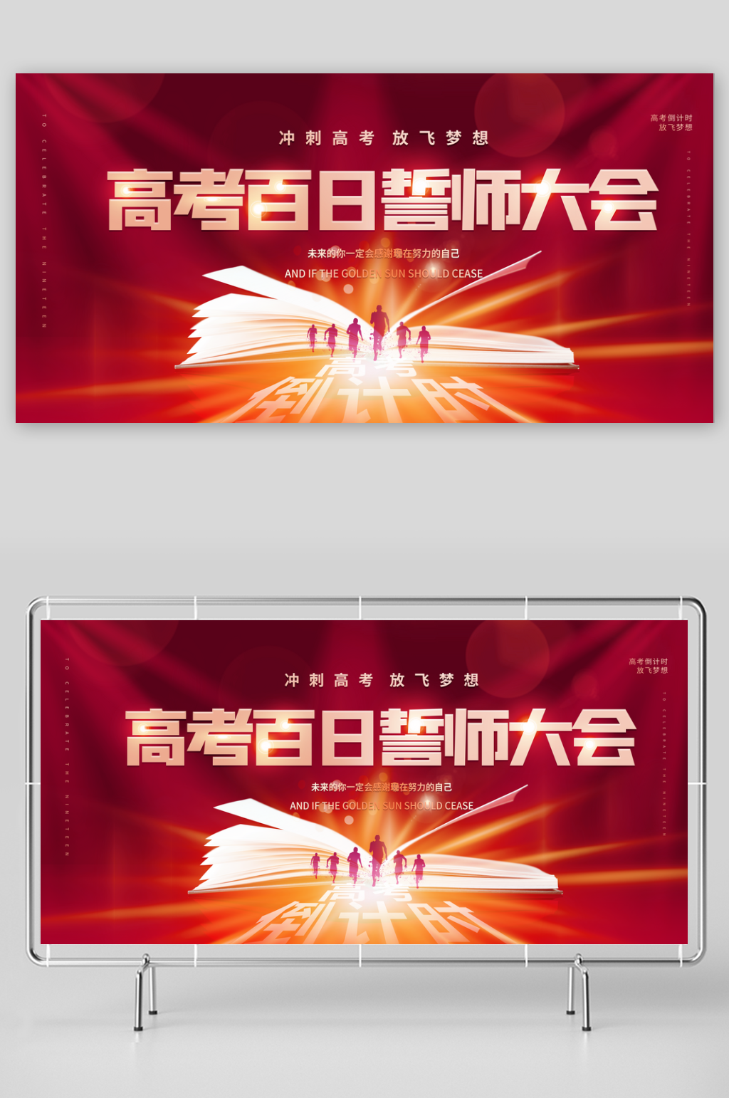 決戰(zhàn)高考百日誓師高考倒計時沖刺展板海報素材