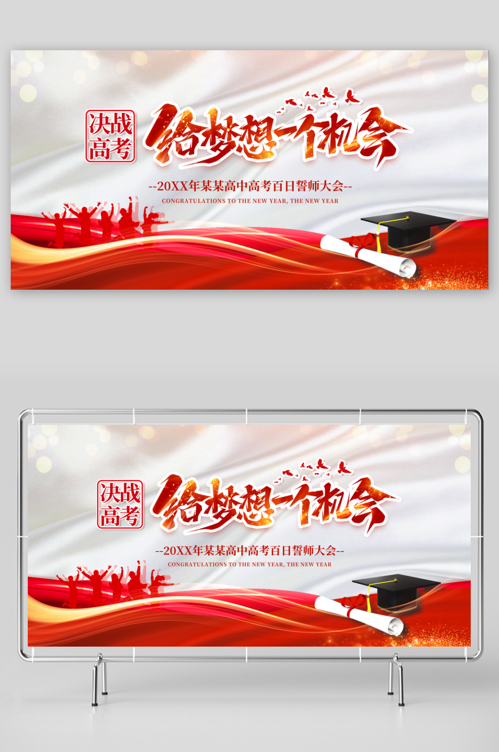 决战高考百日誓师高考倒计时冲刺展板海报素材