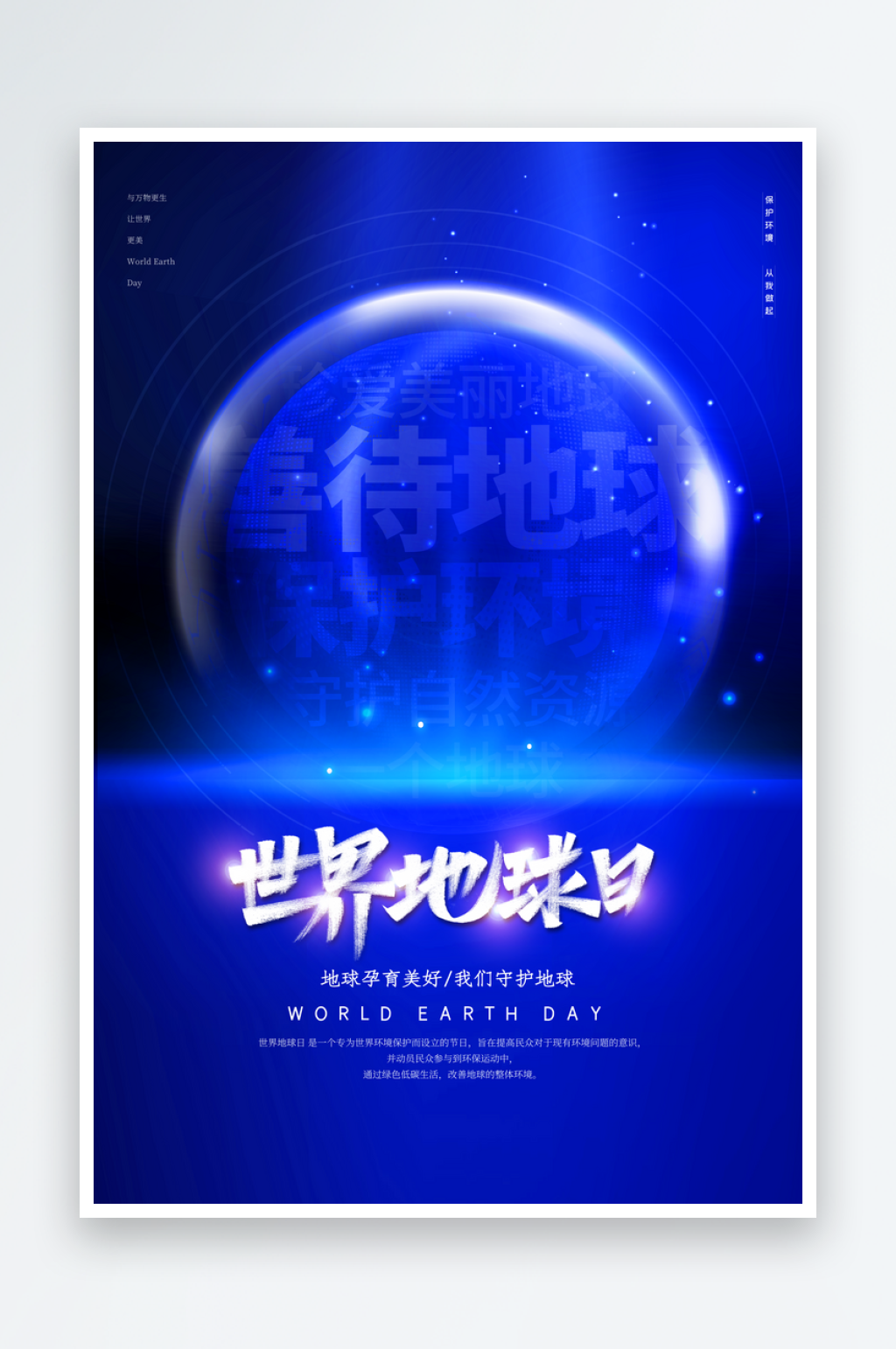 世界地球日保护环境绿色生态植树宇宙海报素材