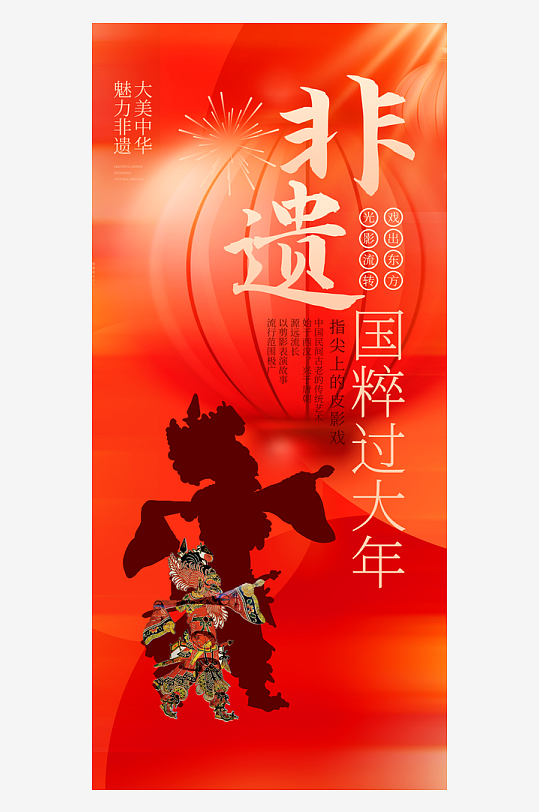 新春传统非遗文化海报