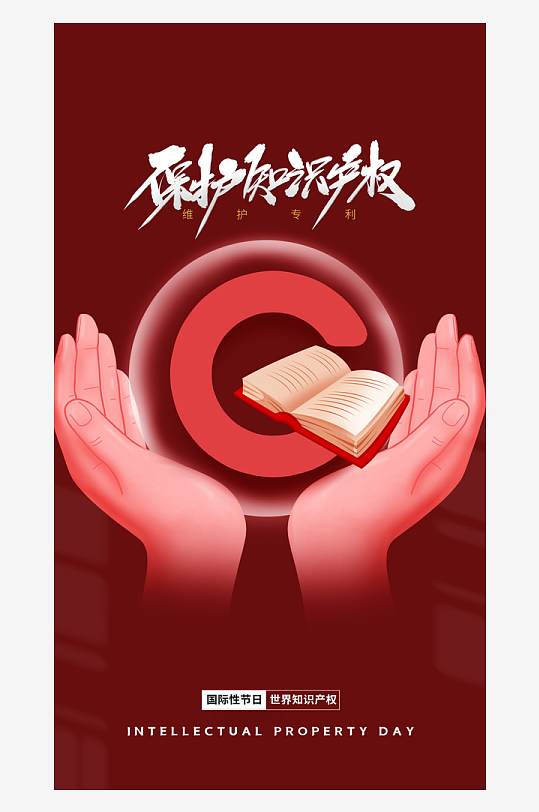 世界知識產(chǎn)權(quán)日保護(hù)版權(quán)權(quán)利正版手機(jī)海報(bào)