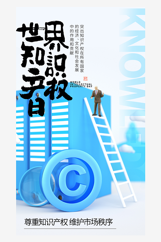 世界知識產權日保護版權權利正版手機海報