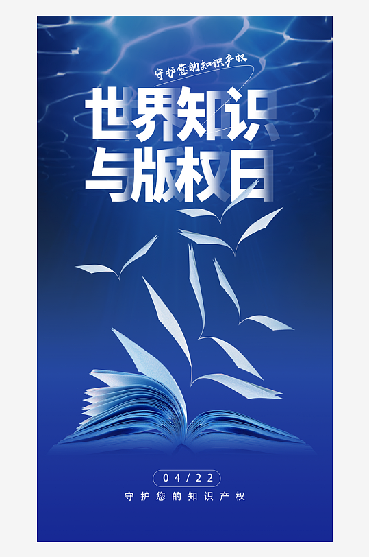世界知識產(chǎn)權(quán)日保護(hù)版權(quán)權(quán)利正版手機(jī)海報(bào)