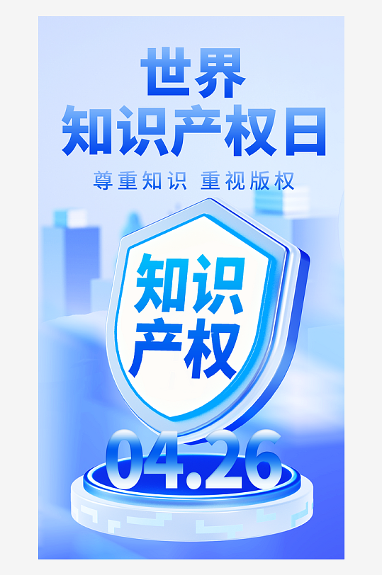 世界知識產權日保護版權權利正版手機海報