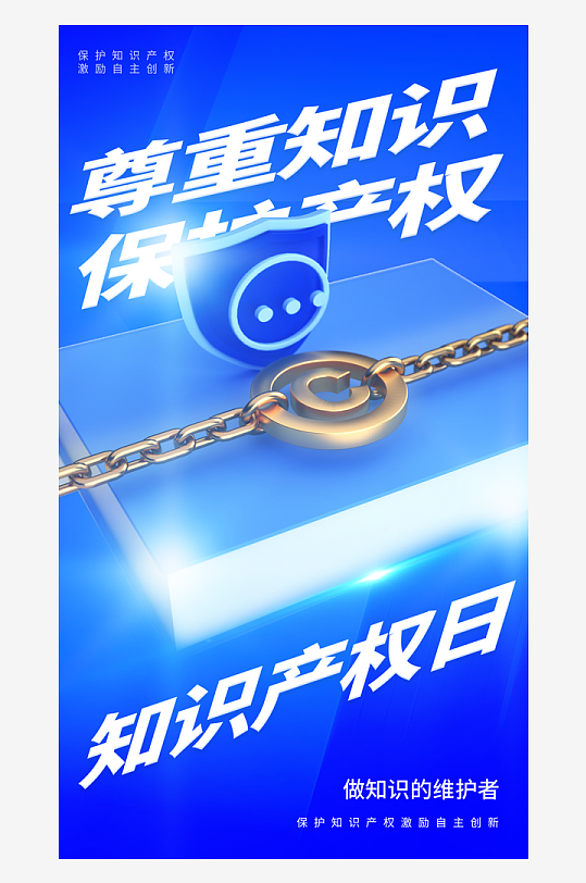世界知識產(chǎn)權(quán)日保護版權(quán)權(quán)利正版手機海報