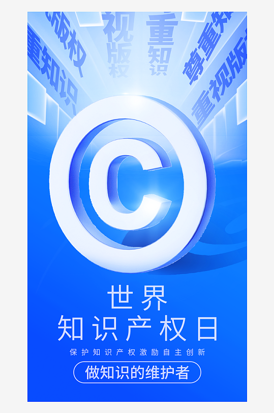 世界知識產(chǎn)權(quán)日保護版權(quán)權(quán)利正版手機海報