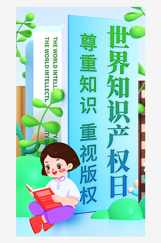 世界知識產(chǎn)權(quán)日保護版權(quán)權(quán)利正版手機海報